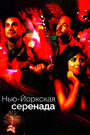 Нью-йоркская серенада (2007)