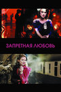 Запретная любовь (2008) скачать бесплатно в хорошем качестве без регистрации и смс 1080p Запретная любовь (2008) скачать бесплатно в хорошем качестве без регистрации и смс 1080p