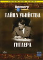 Discovery: Тайна убийства Гитлера (2004)