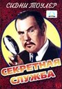 Секретная служба (1944)