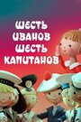 Шесть Иванов – шесть капитанов (1967) трейлер фильма в хорошем качестве 1080p