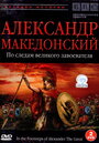 BBC: Александр Македонский (1998) кадры фильма смотреть онлайн в хорошем качестве BBC: Александр Македонский (1998) кадры фильма смотреть онлайн в хорошем качестве