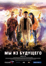 Мы из будущего (2010) трейлер фильма в хорошем качестве 1080p Мы из будущего (2010) трейлер фильма в хорошем качестве 1080p