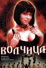 Волчица (2006) трейлер фильма в хорошем качестве 1080p