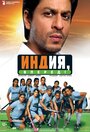 Индия, вперед! (2007) трейлер фильма в хорошем качестве 1080p