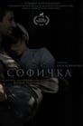 Софичка (2016)