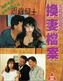 Xian dai qing yu pian zhi: Huang qi dang an (1993) трейлер фильма в хорошем качестве 1080p