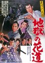 Tenpô rokkasen - Jigoku no hanamichi (1960) кадры фильма смотреть онлайн в хорошем качестве