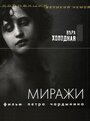 Миражи (1915) кадры фильма смотреть онлайн в хорошем качестве Миражи (1915) кадры фильма смотреть онлайн в хорошем качестве
