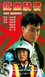 Смотреть «Tie xue qi jing» онлайн фильм в хорошем качестве