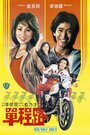 Dan cheng lu (1981) трейлер фильма в хорошем качестве 1080p