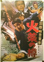 Kokusai himitsu keisatsu: Kayaku no taru (1964) трейлер фильма в хорошем качестве 1080p