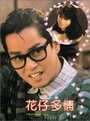 Hua zai duo qing (1985) трейлер фильма в хорошем качестве 1080p Hua zai duo qing (1985) трейлер фильма в хорошем качестве 1080p