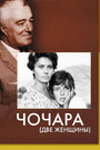 Чочара (1960)