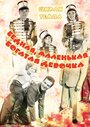 Бедная, маленькая богатая девочка (1936)