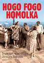 Hogo fogo Homolka (1971) скачать бесплатно в хорошем качестве без регистрации и смс 1080p