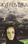 Журавушка (1969)