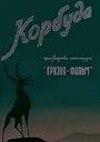 Корбуда (1963)