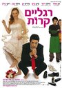 Seret hatuna (2006) кадры фильма смотреть онлайн в хорошем качестве