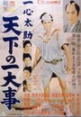 Isshin Tasuke - Tenka no ichidaiji (1958) кадры фильма смотреть онлайн в хорошем качестве