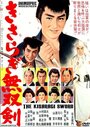 Kisaragi musô ken (1962) кадры фильма смотреть онлайн в хорошем качестве