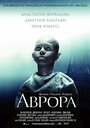 Смотреть «Аврора» онлайн фильм в хорошем качестве