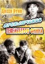 Приключения Гекельберри Финна (1939) скачать бесплатно в хорошем качестве без регистрации и смс 1080p