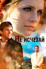 Не исчезай (2010)