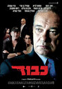 Kavod (Honor) (2010) кадры фильма смотреть онлайн в хорошем качестве