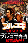 The yakiniku mûbî: Purukogi (2007) трейлер фильма в хорошем качестве 1080p The yakiniku mûbî: Purukogi (2007) трейлер фильма в хорошем качестве 1080p