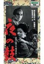 Yoru no tsuzumi (1958) кадры фильма смотреть онлайн в хорошем качестве