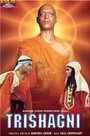 Trishagni (1988) трейлер фильма в хорошем качестве 1080p