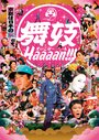 Maiko haaaan!!! (2007) скачать бесплатно в хорошем качестве без регистрации и смс 1080p