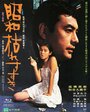 Shôwa karesusuki (1975) трейлер фильма в хорошем качестве 1080p