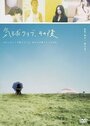 Kikyû kurabu, sonogo (2006) кадры фильма смотреть онлайн в хорошем качестве