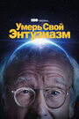 Умерь свой энтузиазм (2000) трейлер фильма в хорошем качестве 1080p