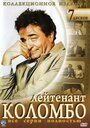 Смотреть «Коломбо» онлайн сериал в хорошем качестве