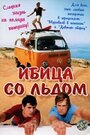 Ибица со льдом (2005)