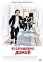 Возвращение домой (2007)