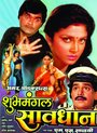 Shubhamangal Savadhan (2006) скачать бесплатно в хорошем качестве без регистрации и смс 1080p Shubhamangal Savadhan (2006) скачать бесплатно в хорошем качестве без регистрации и смс 1080p
