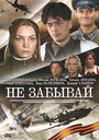 Не забывай (2005) кадры фильма смотреть онлайн в хорошем качестве