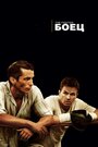 Боец (2010) трейлер фильма в хорошем качестве 1080p Боец (2010) трейлер фильма в хорошем качестве 1080p