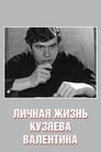 Личная жизнь Кузяева Валентина (1967)