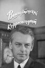 Вашингтонский корреспондент (1972)