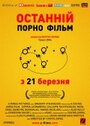 Последний порно фильм (2006)