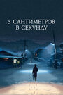 5 сантиметров в секунду (2007) трейлер фильма в хорошем качестве 1080p 5 сантиметров в секунду (2007) трейлер фильма в хорошем качестве 1080p