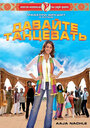 Давайте танцевать! (2007)