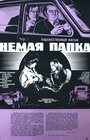 Немая папка (1978)