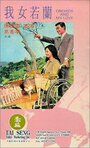 Wo nu ruo lan (1966) кадры фильма смотреть онлайн в хорошем качестве