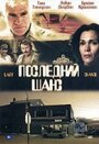 Последний шанс (1999)